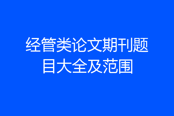 经管类论文期刊题目大全及范围