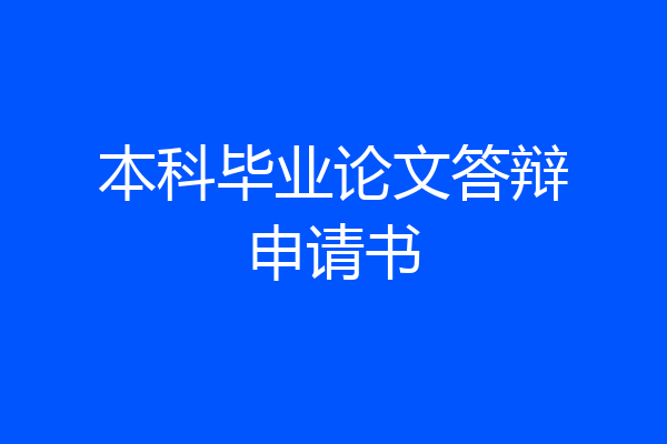本科毕业论文答辩申请书
