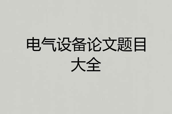 电气设备论文题目大全