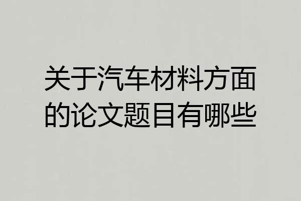 关于汽车材料方面的论文题目有哪些