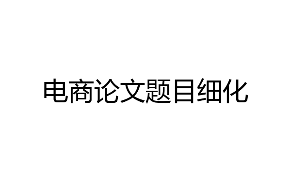 电商论文题目细化