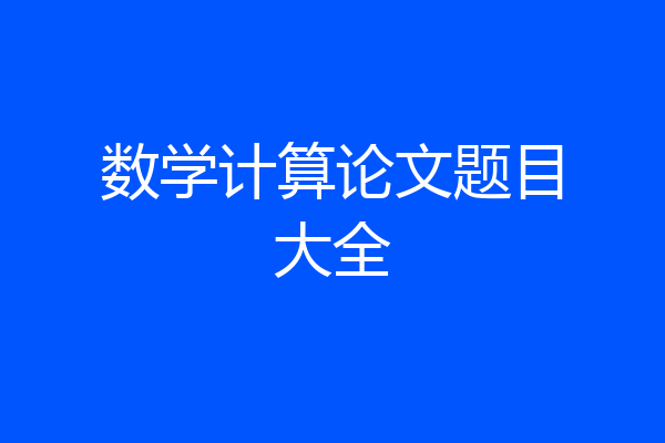 数学计算论文题目大全