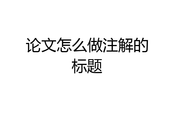 论文怎么做注解的标题