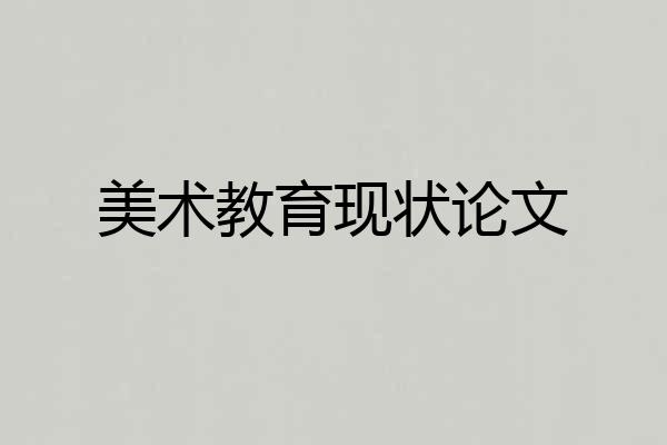 美术教育现状论文