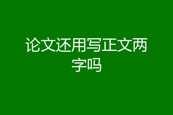 论文还用写正文两字吗