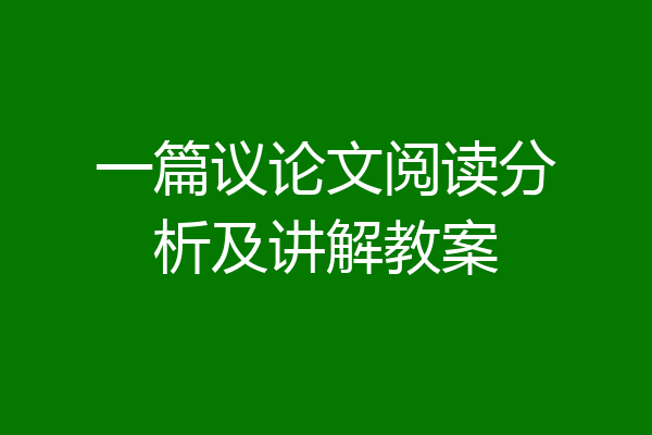 一篇议论文阅读分析及讲解教案