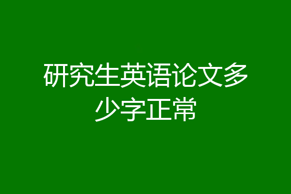 研究生英语论文多少字正常