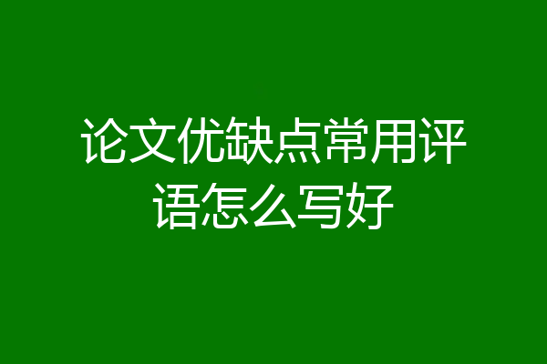 论文优缺点常用评语怎么写好