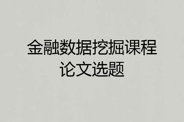 金融数据挖掘课程论文选题