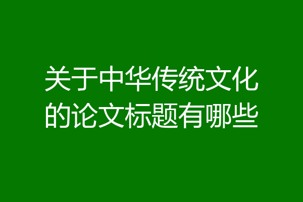 关于中华传统文化的论文标题有哪些