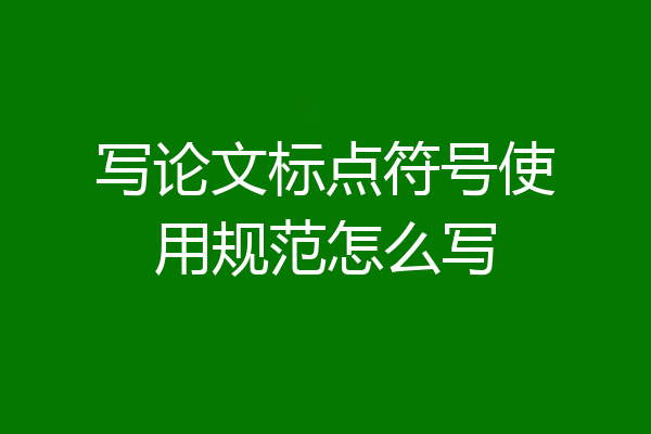 写论文标点符号使用规范怎么写