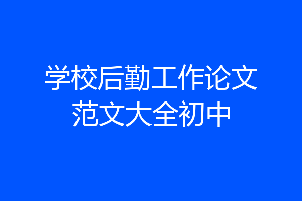 学校后勤工作论文范文大全初中