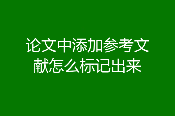 论文中添加参考文献怎么标记出来