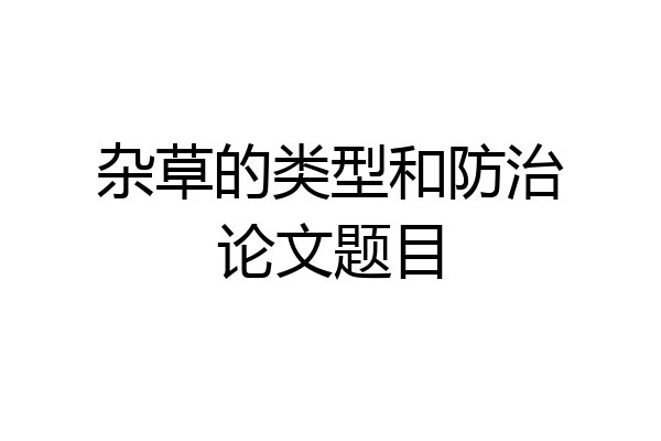 杂草的类型和防治论文题目
