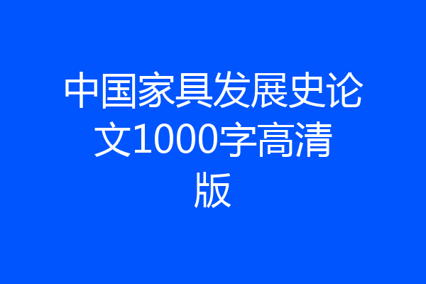中国家具发展史论文1000字高清版