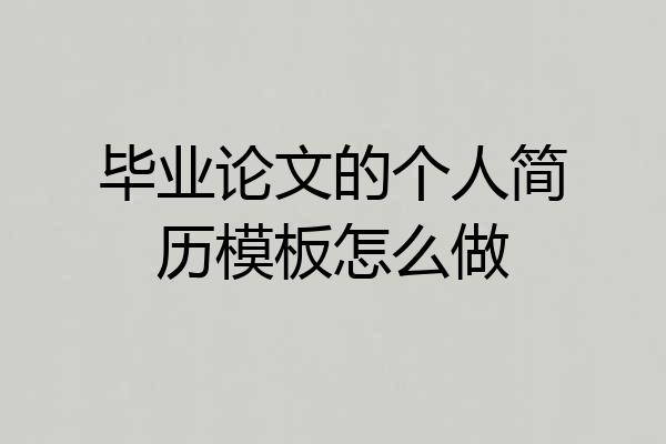 毕业论文的个人简历模板怎么做