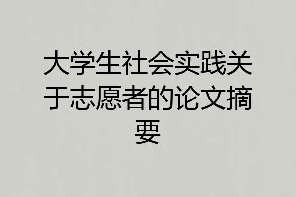 大学生社会实践关于志愿者的论文摘要