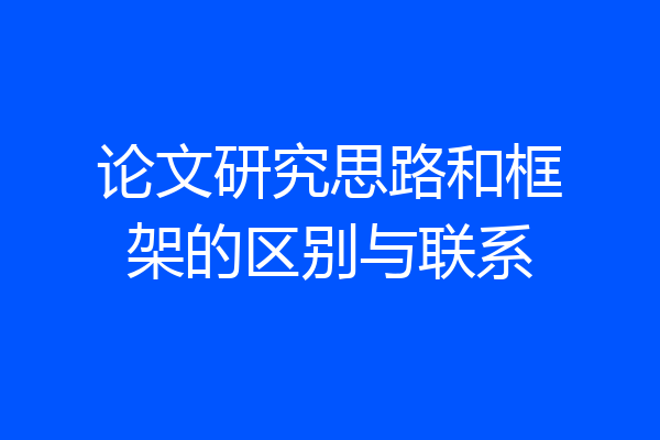 论文研究思路和框架的区别与联系