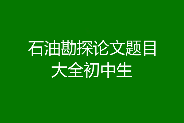 石油勘探论文题目大全初中生