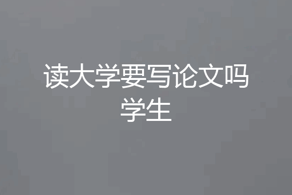 读大学要写论文吗学生