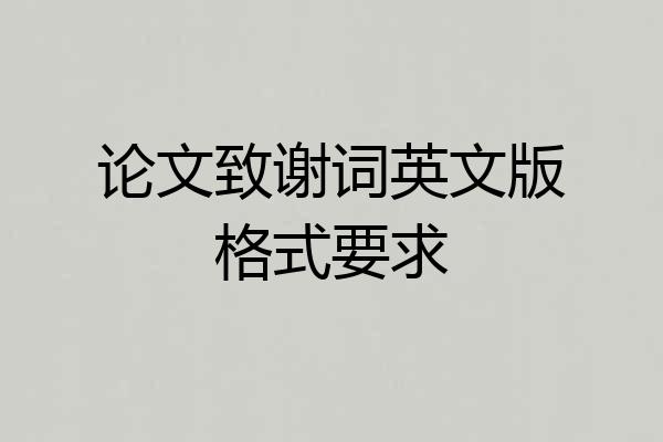 论文致谢词英文版格式要求