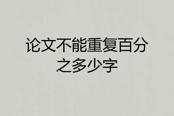 论文不能重复百分之多少字