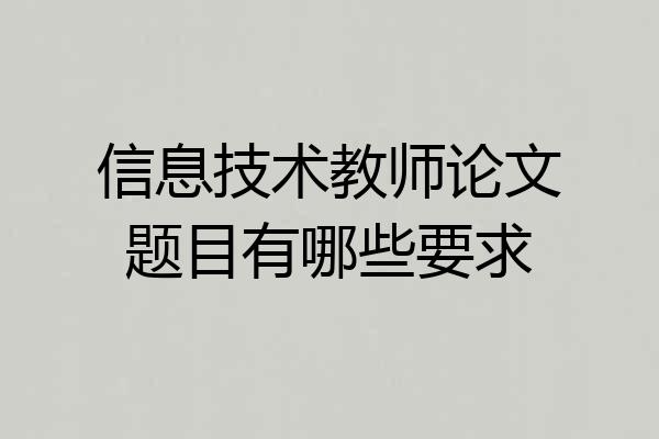 信息技术教师论文题目有哪些要求