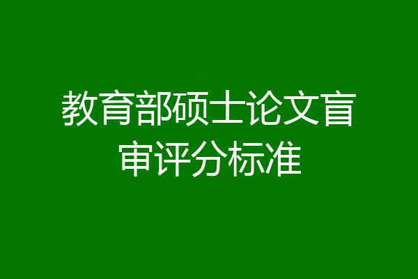 教育部硕士论文盲审评分标准