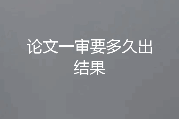 论文一审要多久出结果
