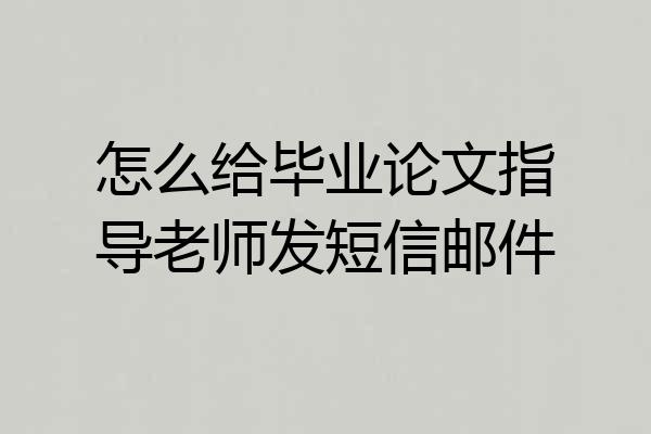 怎么给毕业论文指导老师发短信邮件