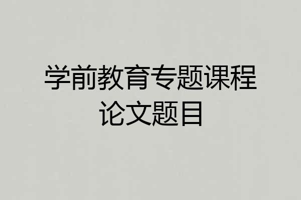 学前教育专题课程论文题目