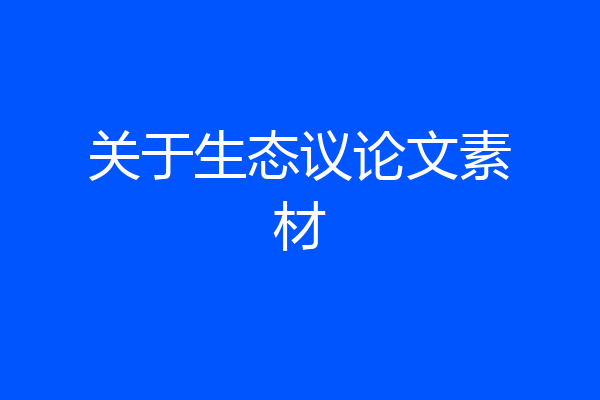 关于生态议论文素材