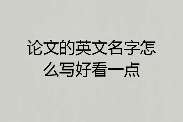 论文的英文名字怎么写好看一点