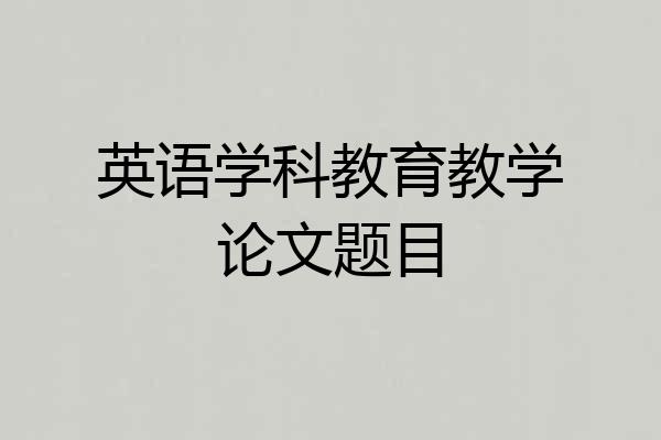 英语学科教育教学论文题目