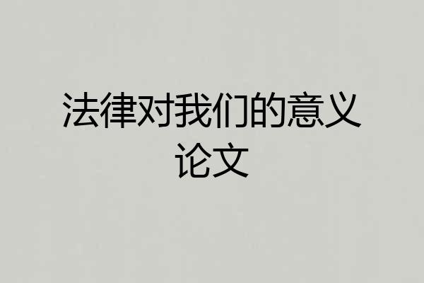 法律对我们的意义论文