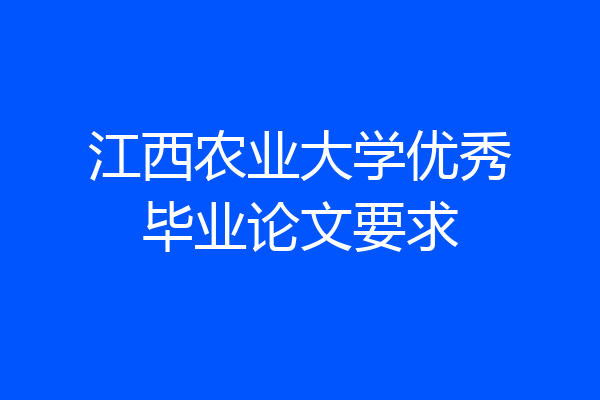 江西农业大学优秀毕业论文要求