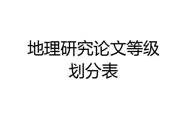 地理研究论文等级划分表