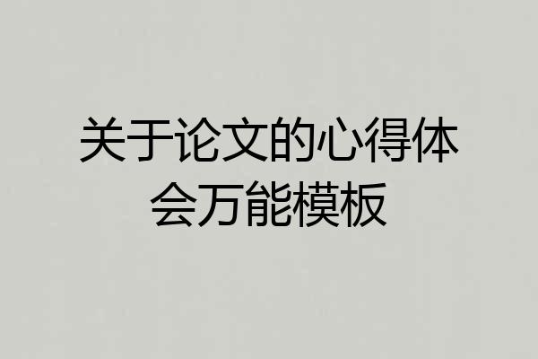 关于论文的心得体会万能模板