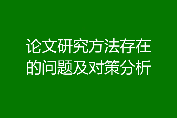 论文研究方法存在的问题及对策分析