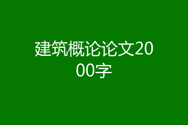 建筑概论论文2000字