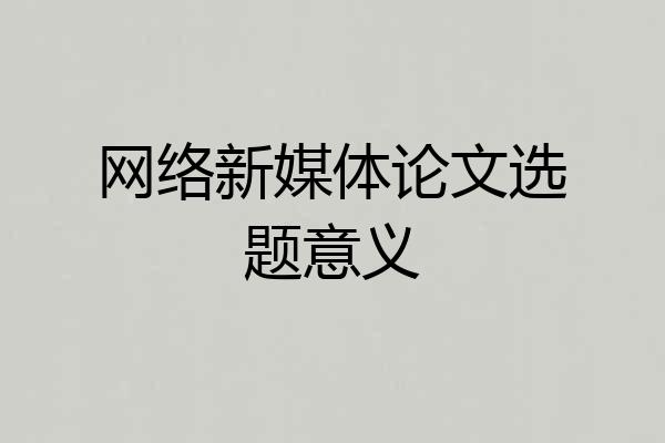 网络新媒体论文选题意义