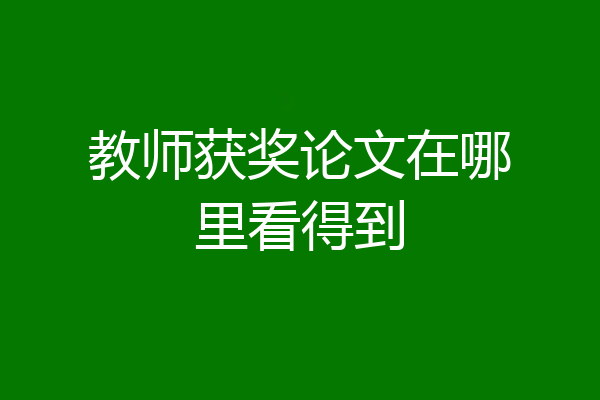 教师获奖论文在哪里看得到