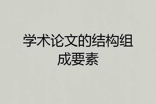 学术论文的结构组成要素