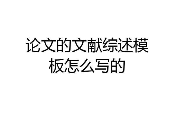 论文的文献综述模板怎么写的