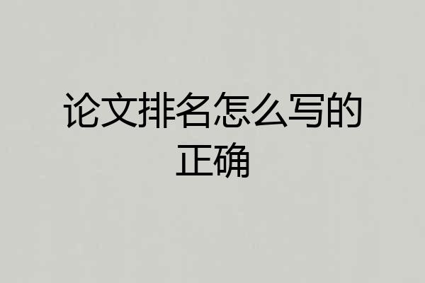 论文排名怎么写的正确