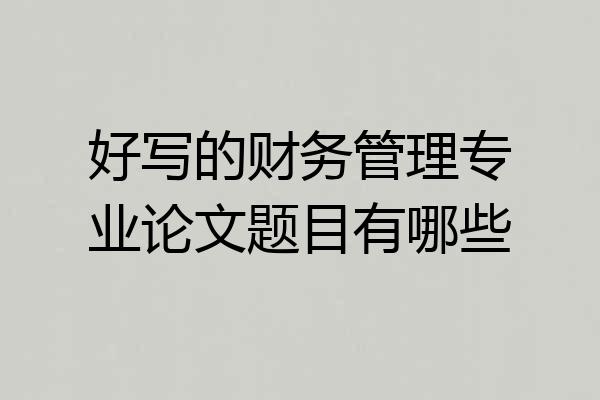 好写的财务管理专业论文题目有哪些