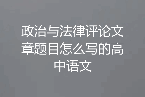 政治与法律评论文章题目怎么写的高中语文