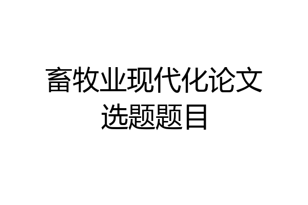 畜牧业现代化论文选题题目