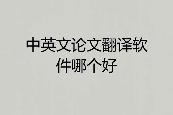 中英文论文翻译软件哪个好