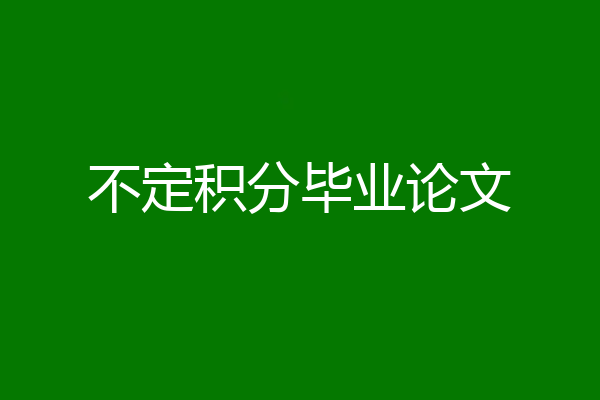 不定积分毕业论文